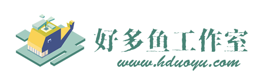 好多鱼工作室